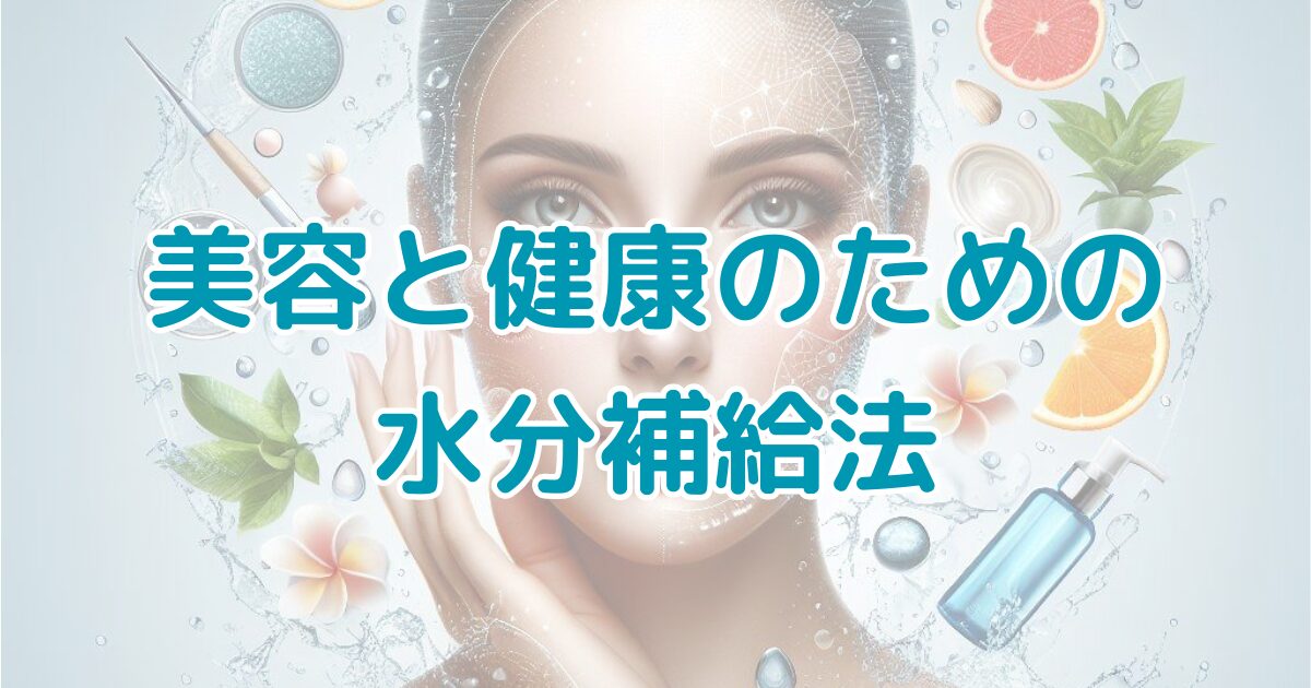 美容と健康のための水分補給法